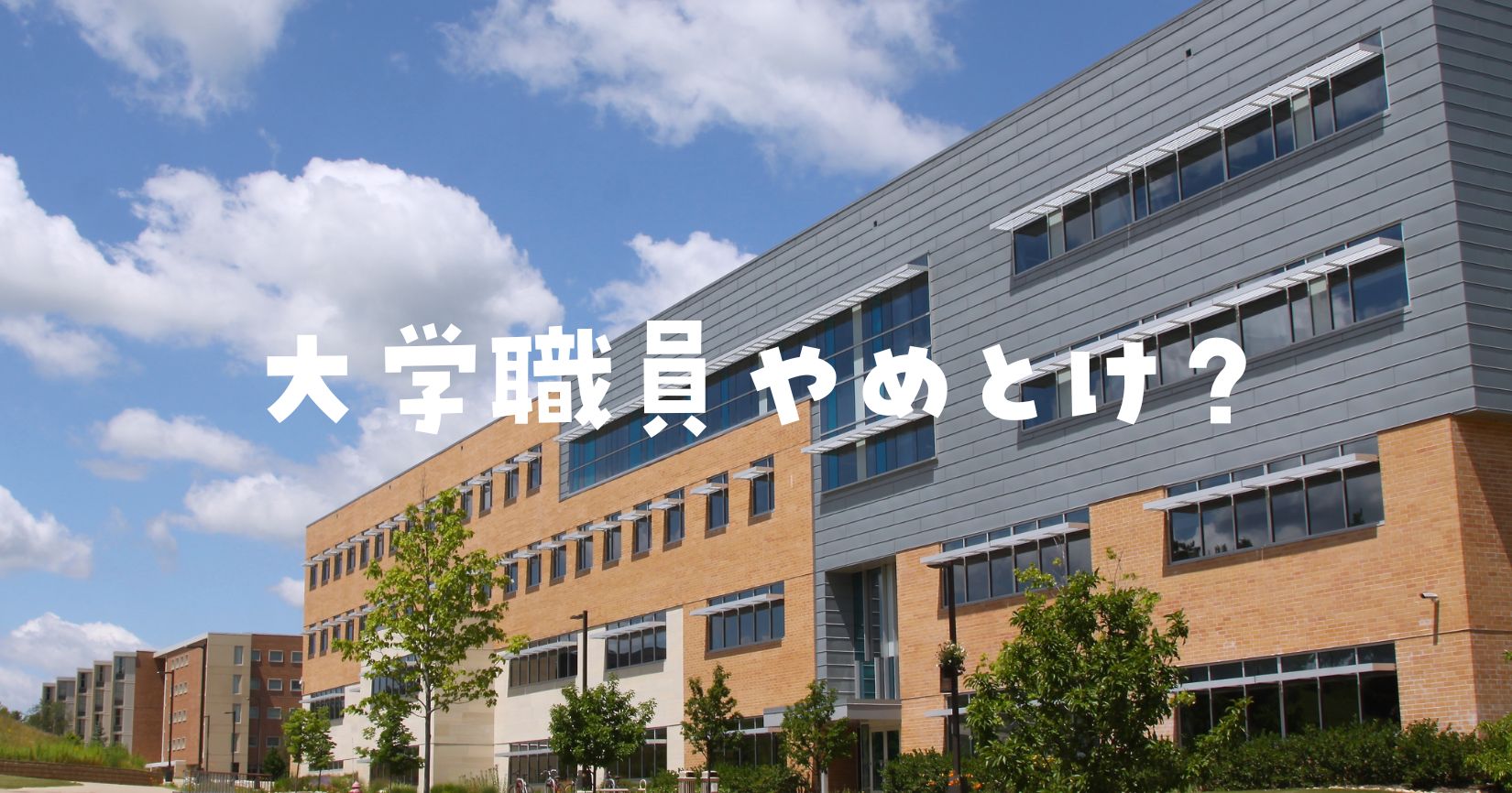 大学職員やめとけと言われる理由は？給与待遇・仕事内容を調査